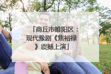 商丘市睢阳区：现代豫剧《焦裕禄》震撼上演